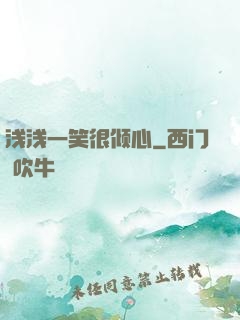 浅浅一笑很倾心